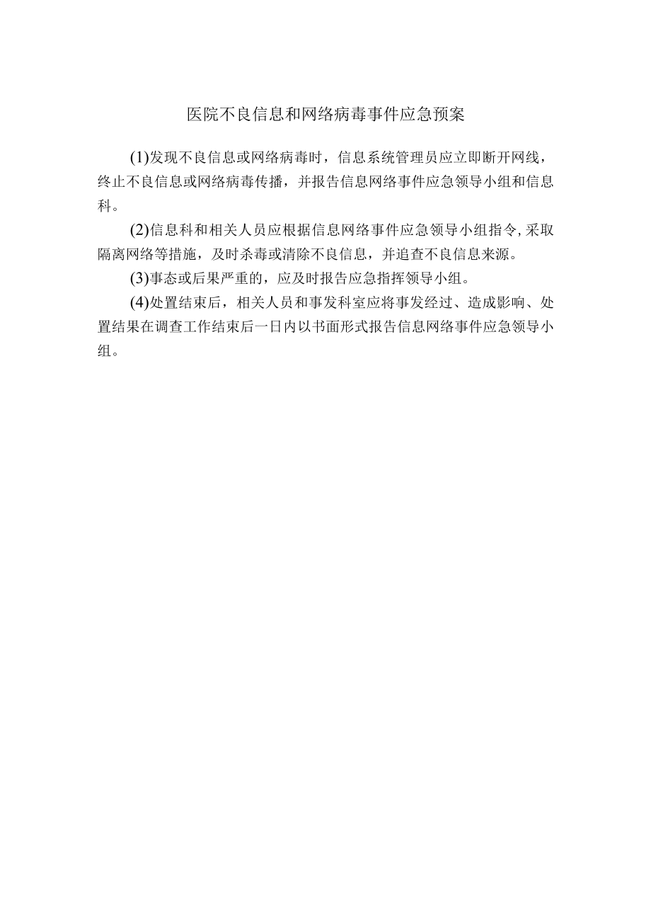 医院不良信息和网络病毒事件应急预案.docx_第1页