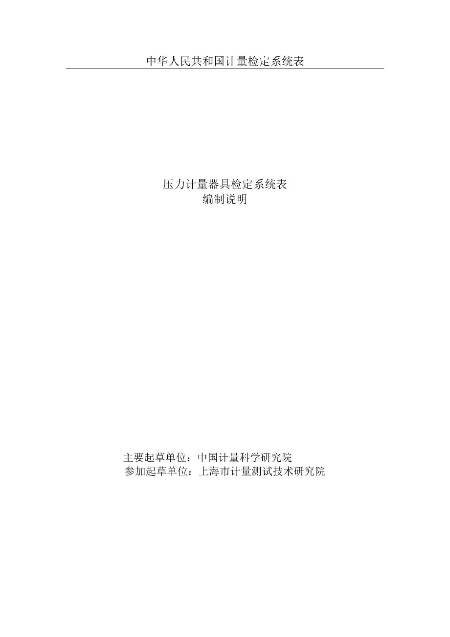 压力计量器具检定系统表编制说明.docx_第1页