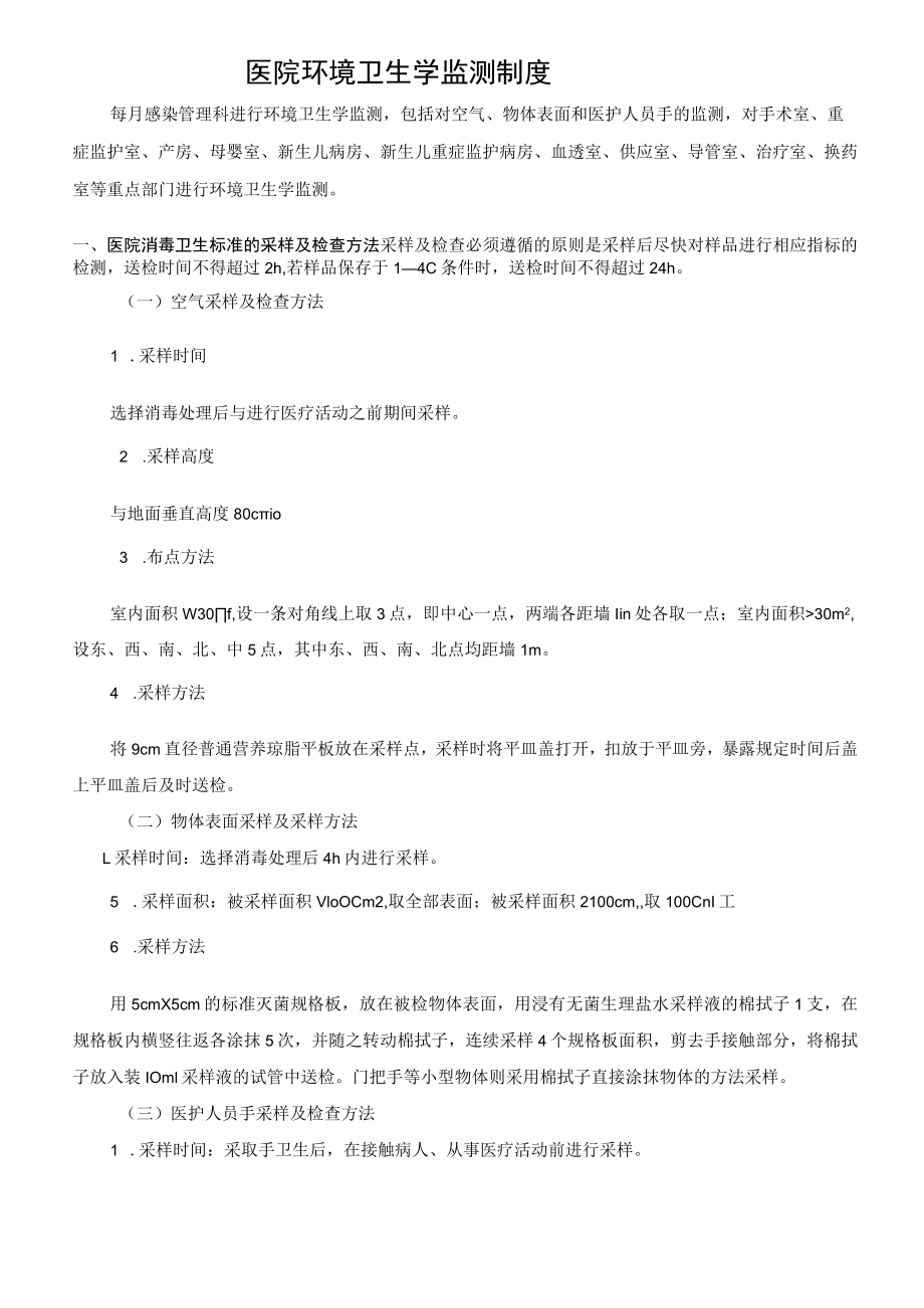 医院环境卫生学监测制度.docx_第1页