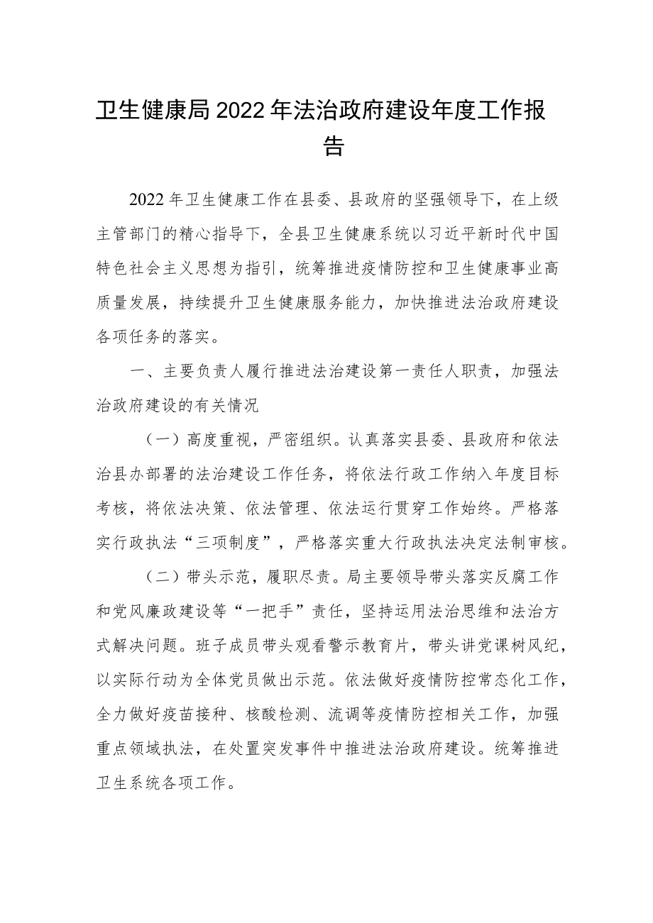 卫生健康局2022年法治政府建设年度工作报告.docx_第1页