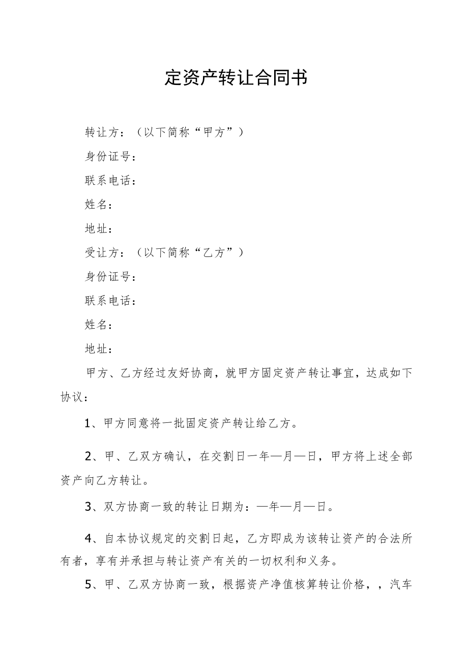 固定资产转让合同书.docx_第1页