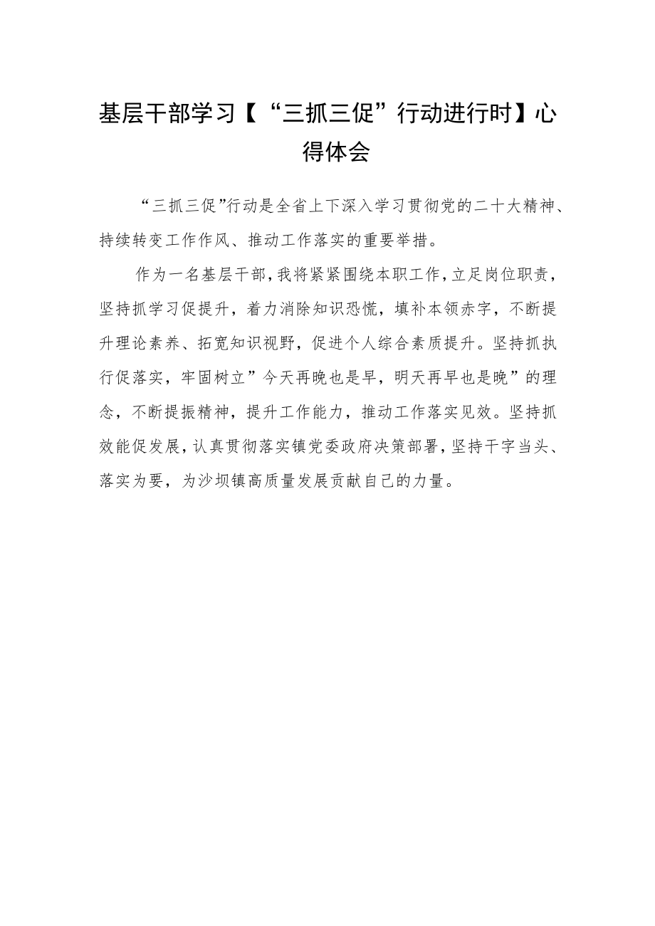 基层干部学习【“三抓三促”行动进行时】心得体会.docx_第1页