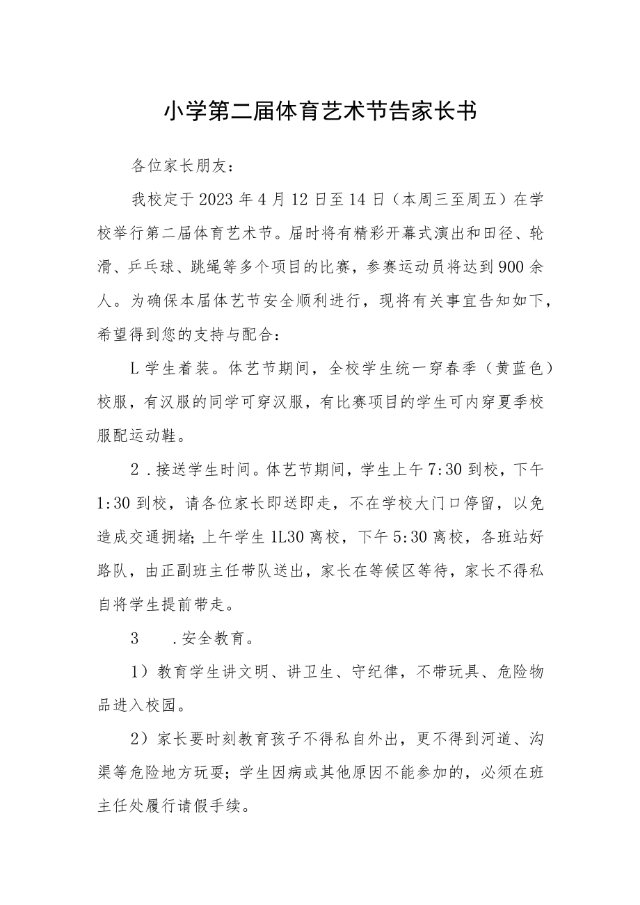 小学第二届体育艺术节告家长书.docx_第1页