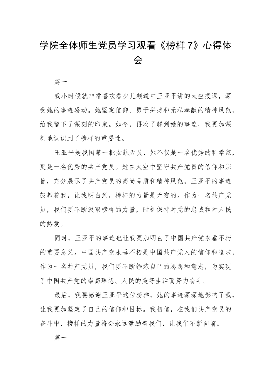 学院全体师生党员学习观看《榜样7》心得体会六篇.docx_第1页