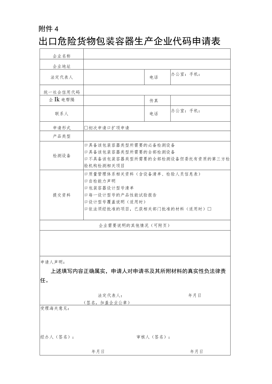 出口危险货物包装容器生产企业代码申请表.docx_第1页