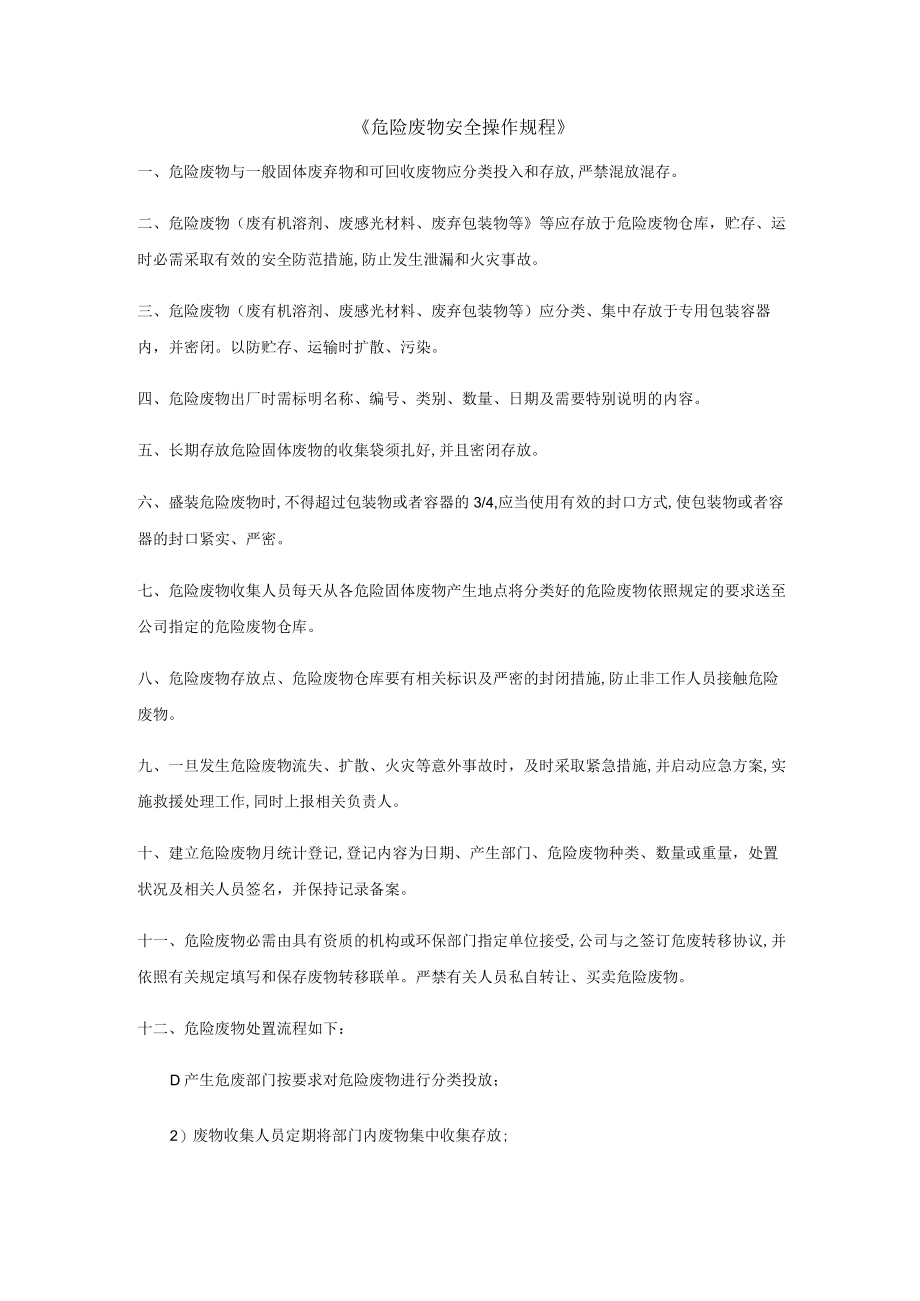 危险废物安全操作规程.docx_第1页