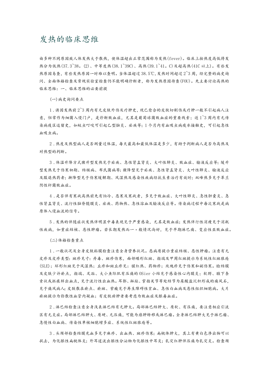 发热的临床思维.docx_第1页