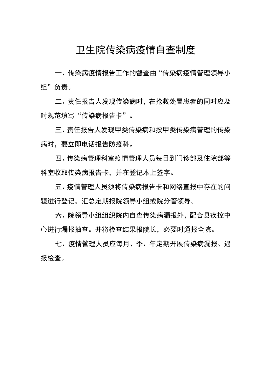 卫生院传染病疫情自查制度.docx_第1页