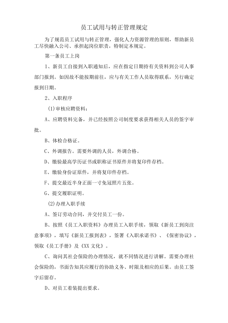 员工试用与转正管理规定.docx_第1页