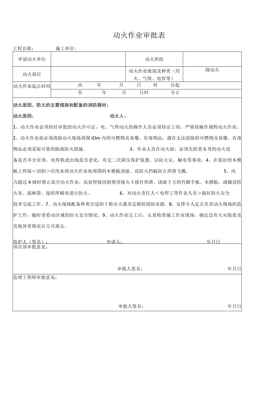 动火作业审批表.docx_第1页