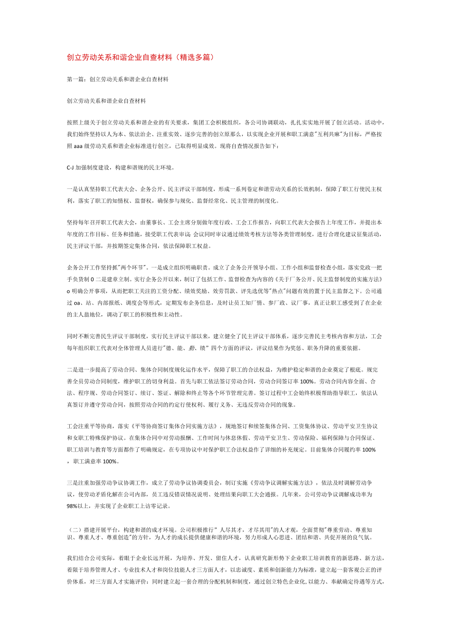 创建劳动关系和谐企业自查说明材料(精选多篇).docx_第1页