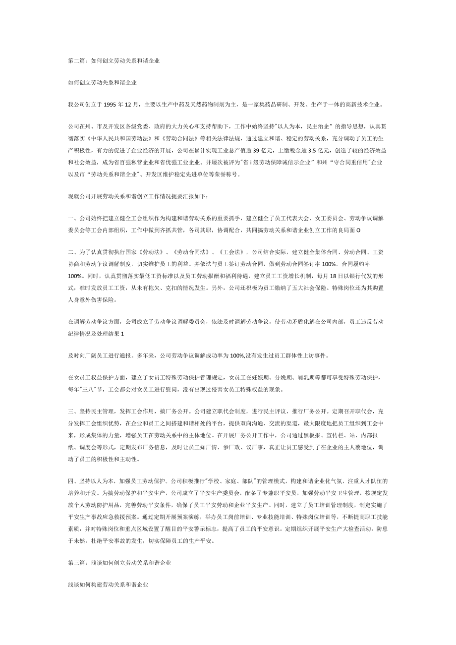 创建劳动关系和谐企业自查说明材料(精选多篇).docx_第3页