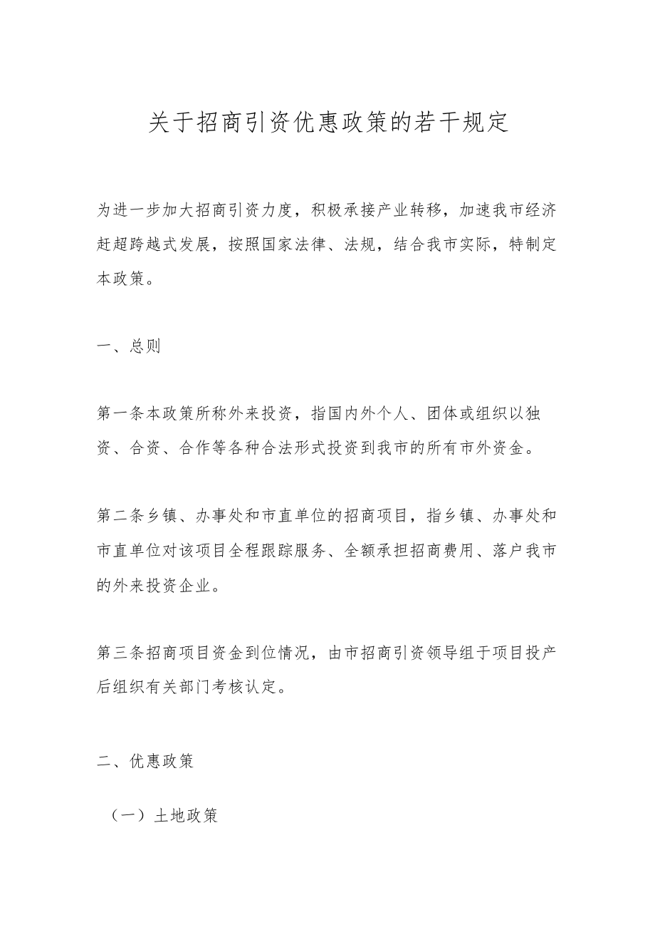 关于招商引资优惠政策的若干规定.docx_第1页