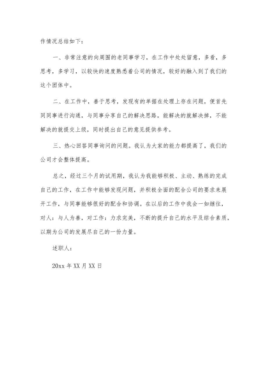 员工转正申请述职报告3篇供借鉴.docx_第3页