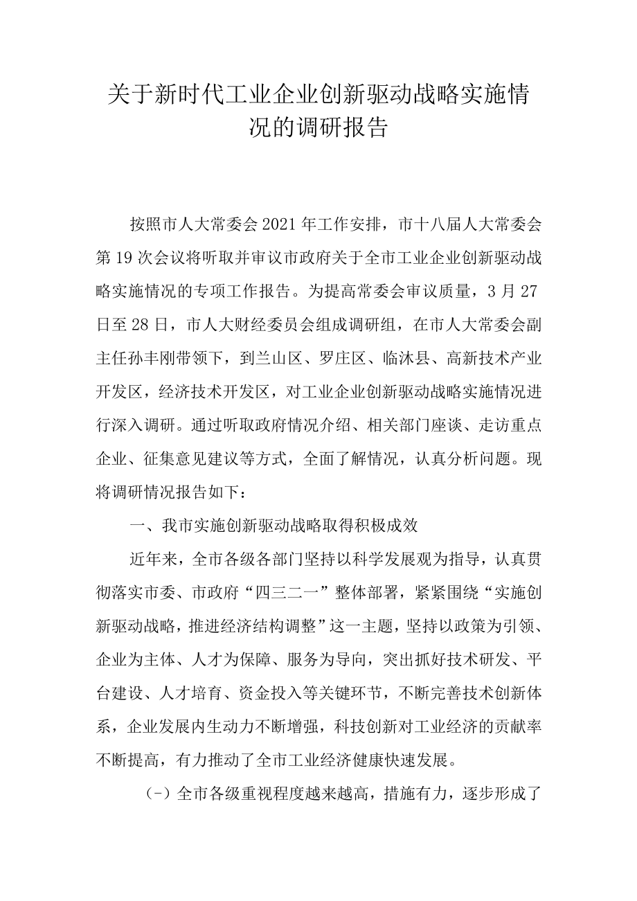 关于新时代工业企业创新驱动战略实施情况的报告.docx_第1页