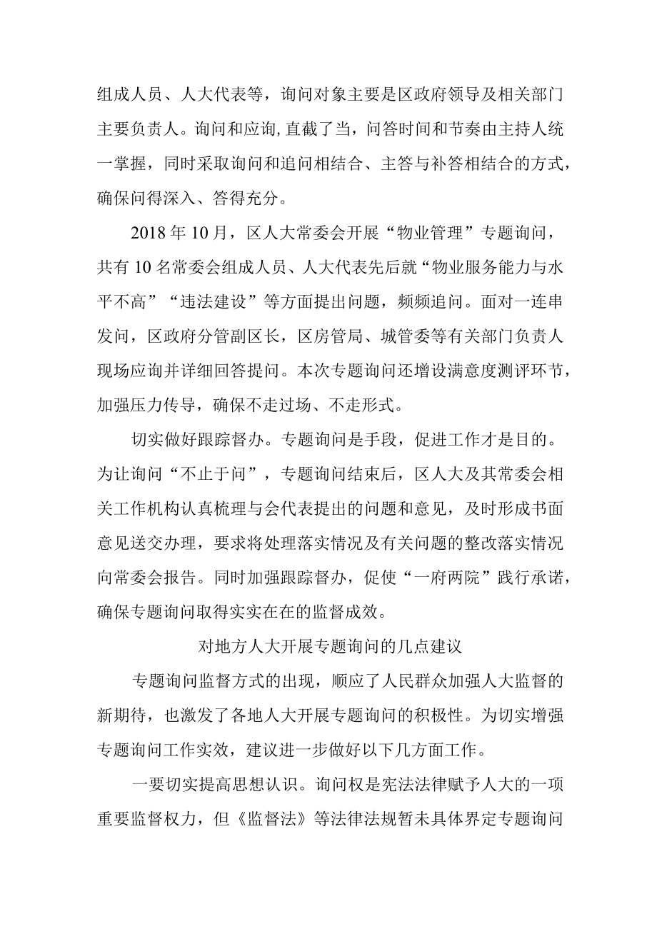 关于新时代地方人大专题询问的实践与思考.docx_第3页