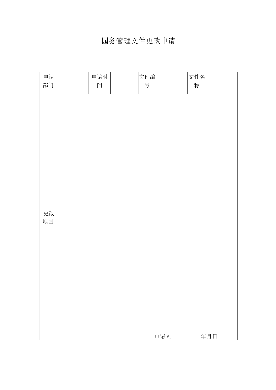 园务管理文件更改申请模板.docx_第1页