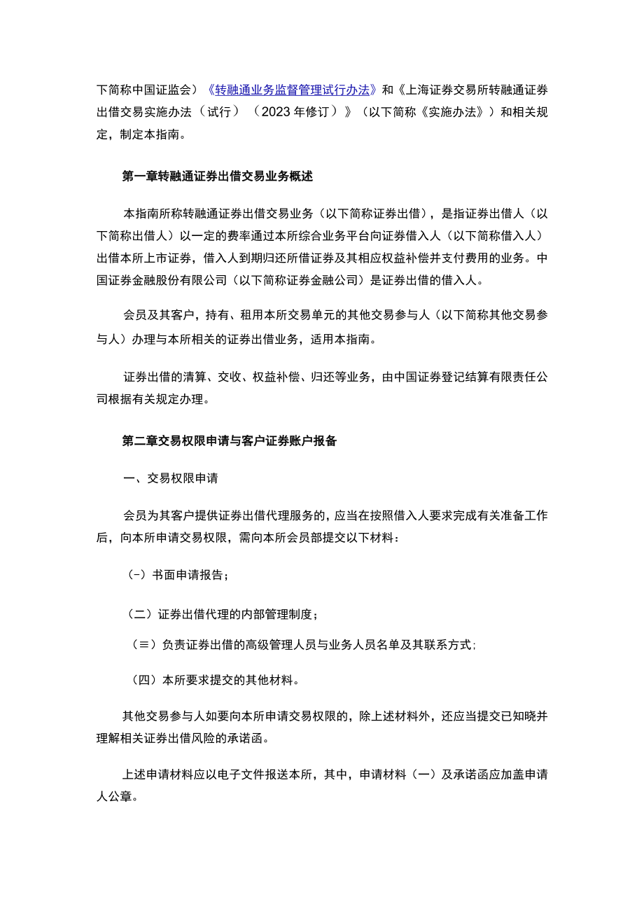 关于发布《上海证券交易所证券交易业务指南第10号——转融通证券出借交易业务》的通知.docx_第2页