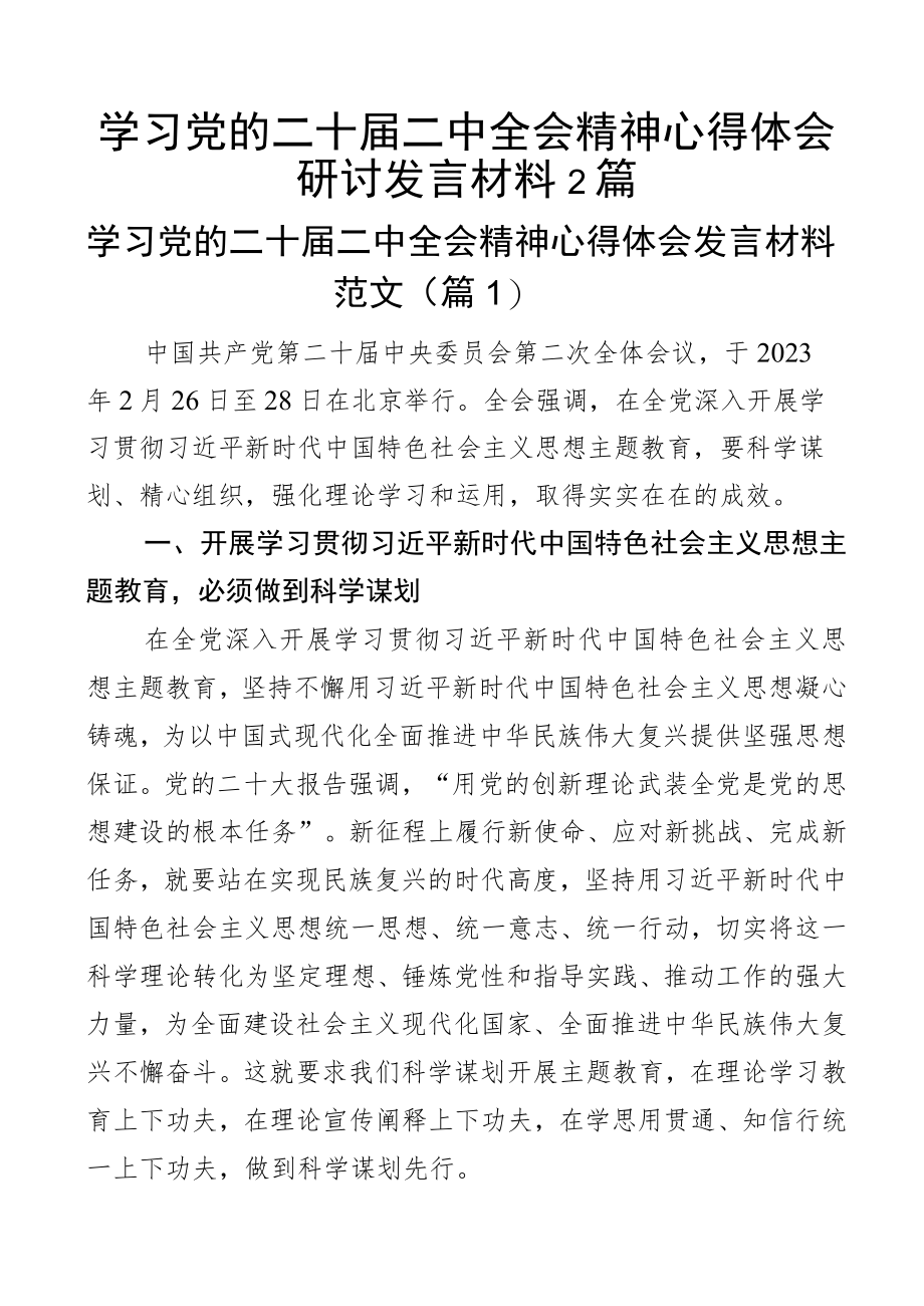 学习党的二十届二中全会精神心得体会研讨发言材料2篇.docx_第1页