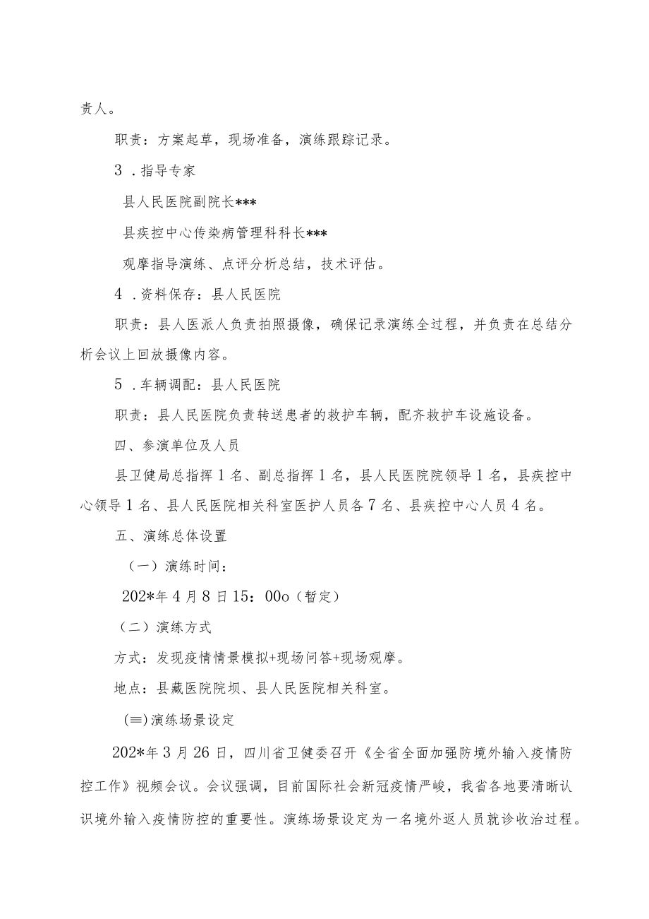 县卫健系统新冠疫情防控应急演练方案及详细演练脚本.docx_第2页