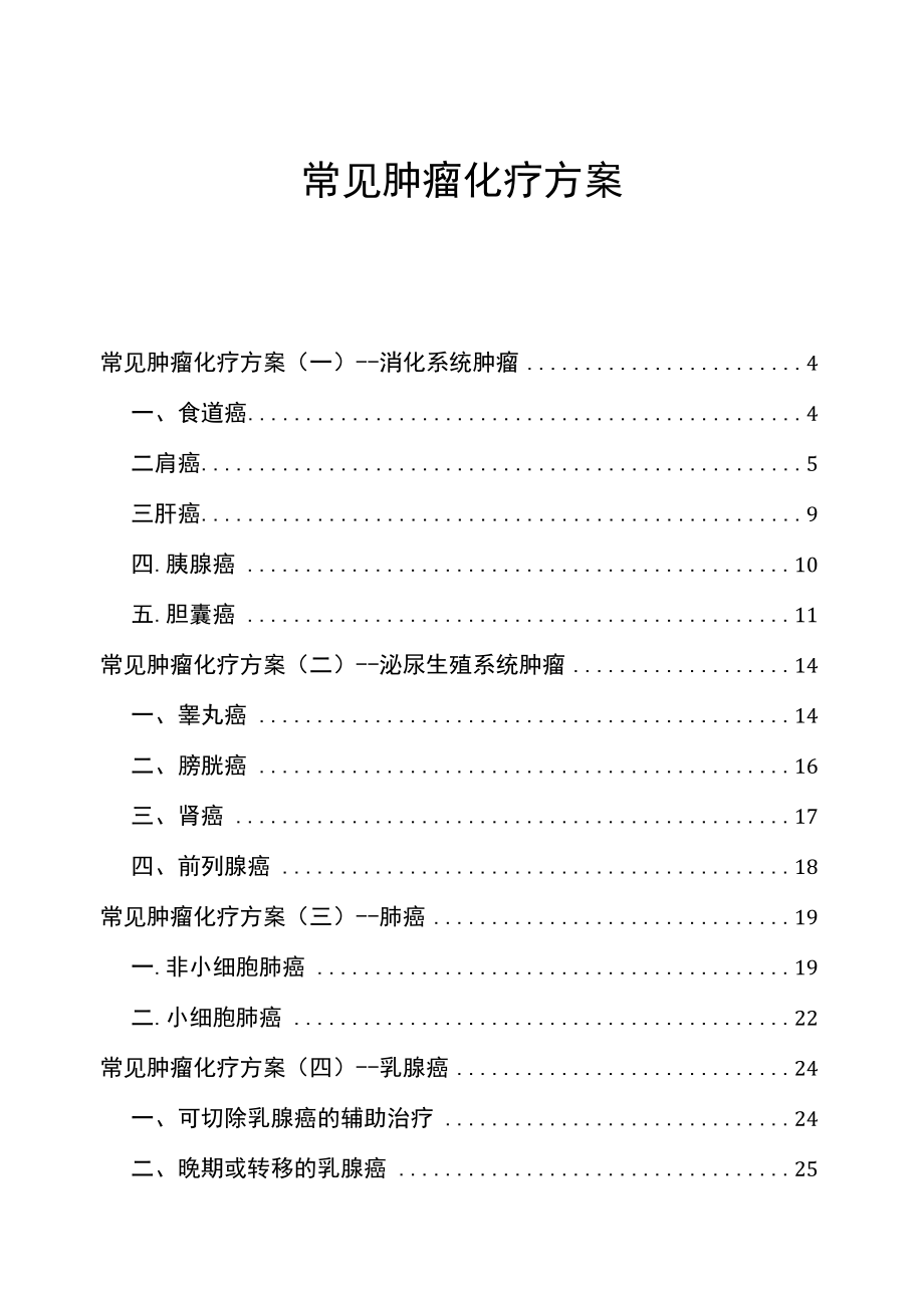 十大类常见肿瘤化疗参考方案.docx_第1页