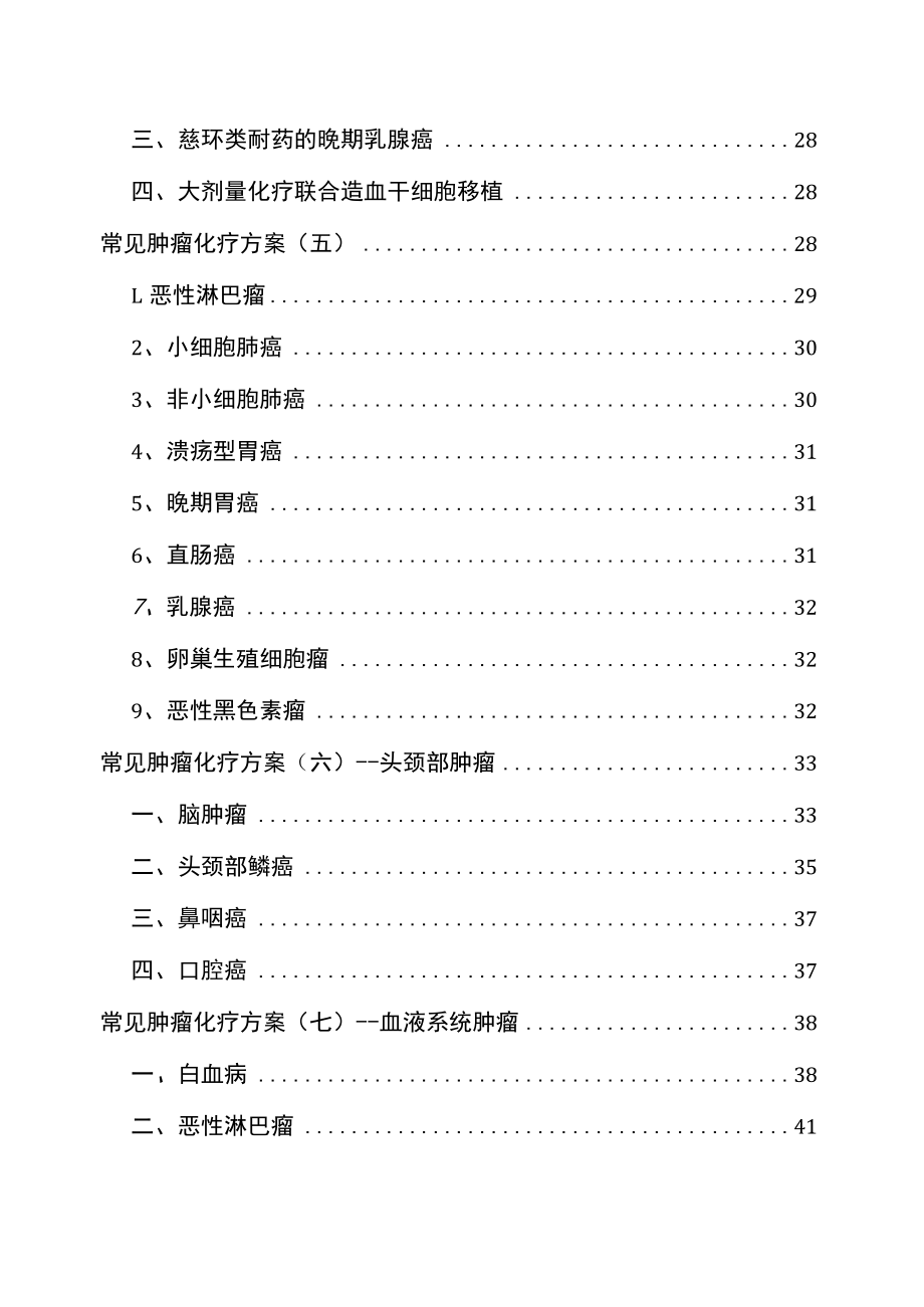 十大类常见肿瘤化疗参考方案.docx_第2页