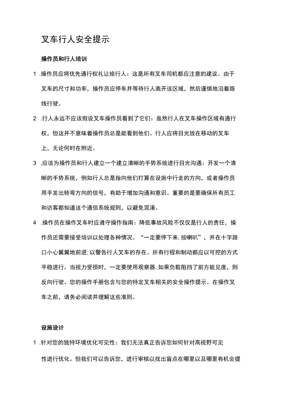 叉车行人安全提示：提高工作场所的安全意识.docx_第1页