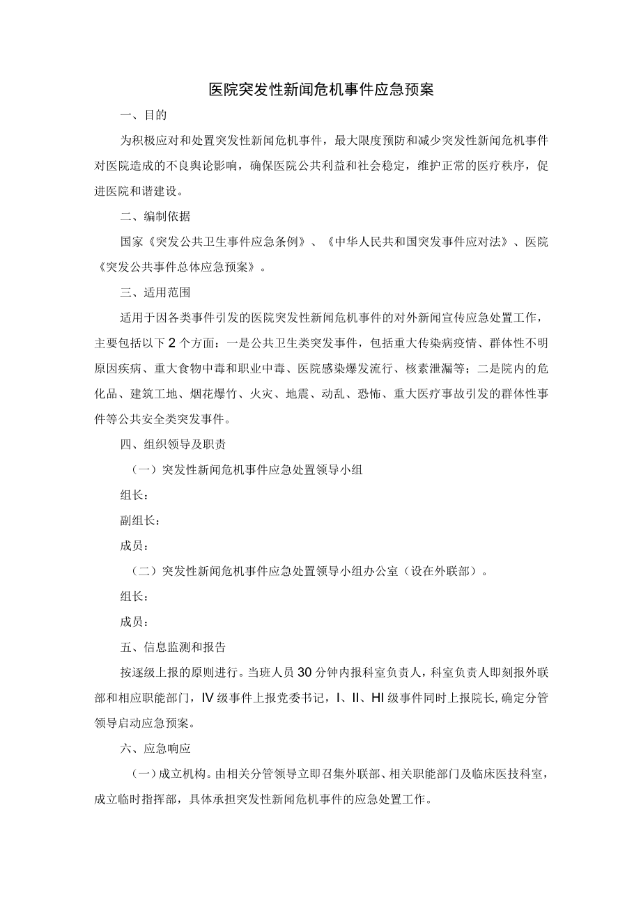 医院突发性新闻危机事件应急预案.docx_第1页