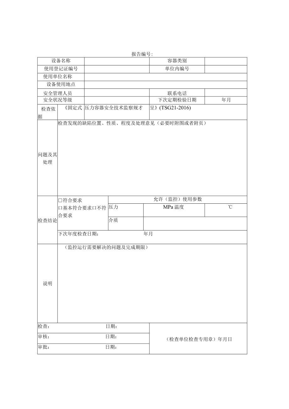 压力容器年度检查报告.docx_第1页