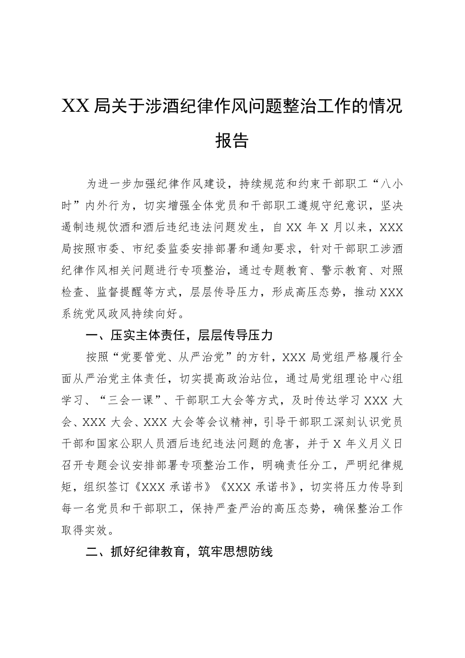 关于涉酒纪律作风问题整治工作的情况报告.docx_第1页