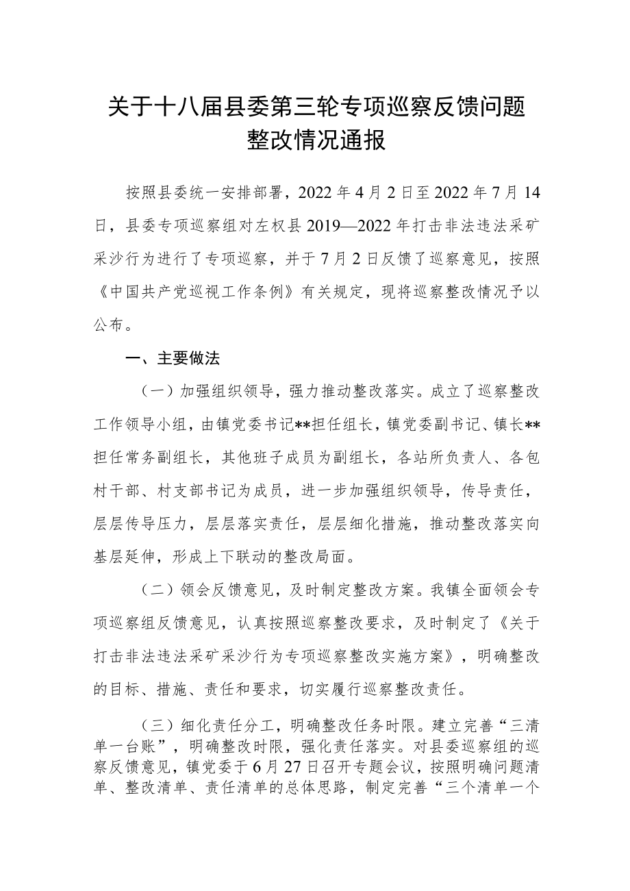 关于十八届县委第三轮专项巡察反馈问题整改情况通报.docx_第1页