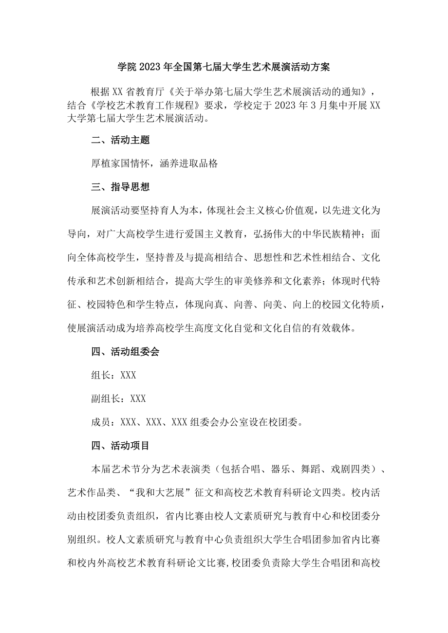 学院2023年开展全国第七届大学生艺术展演活动专项方案 （9份）.docx_第1页