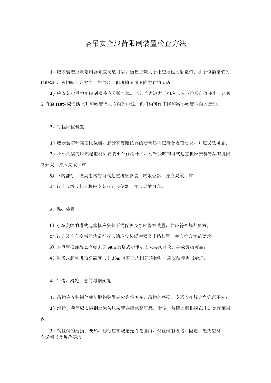 塔吊安全载荷限制装置检查方法.docx_第1页