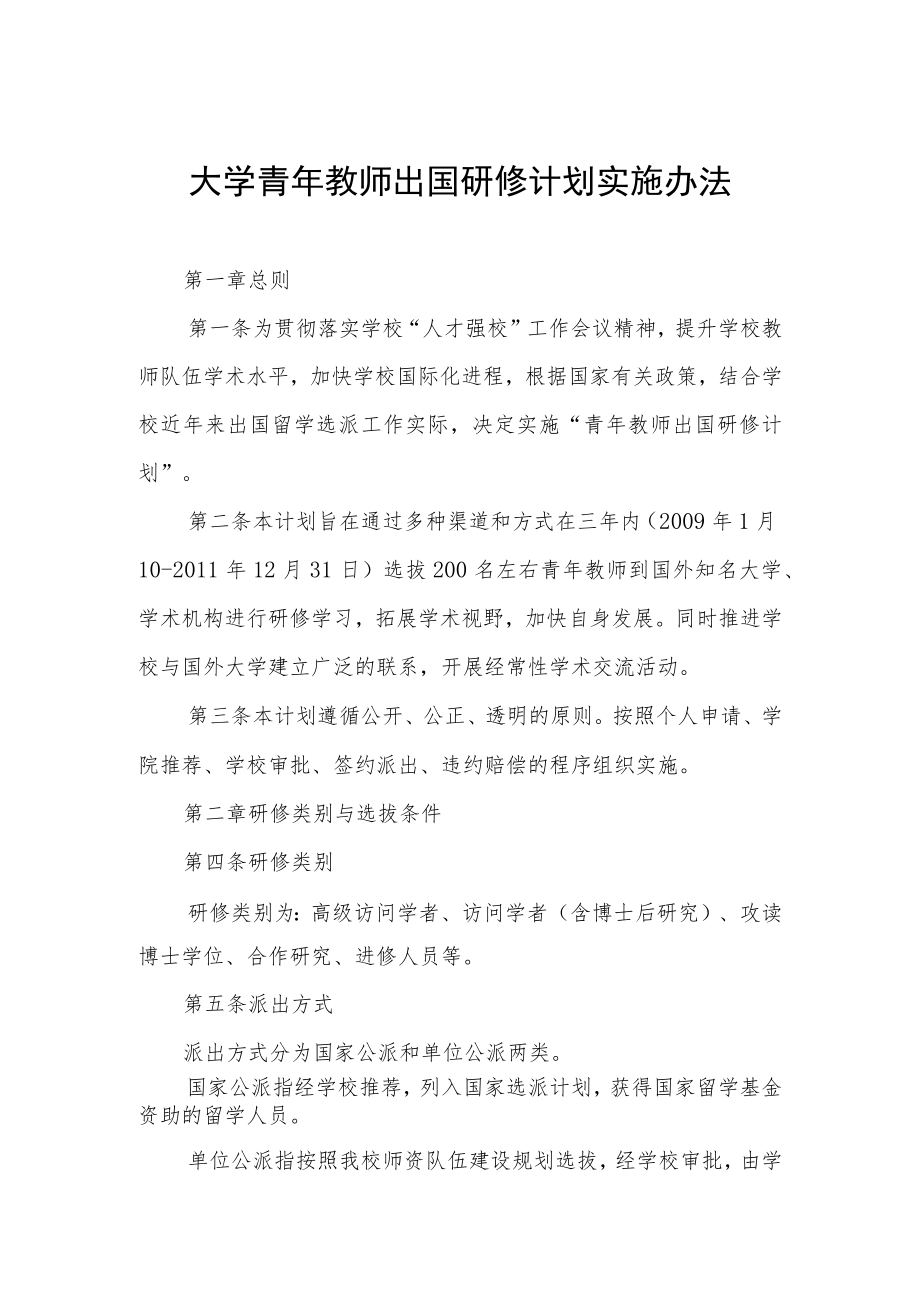 大学青年教师出国研修计划实施办法.docx_第1页