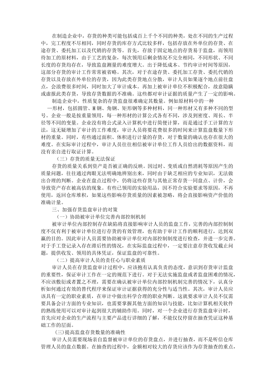 制造企业存货监盘审计中存在的问题及对策 附存货审计工作中盘点方法的应用研究.docx_第2页