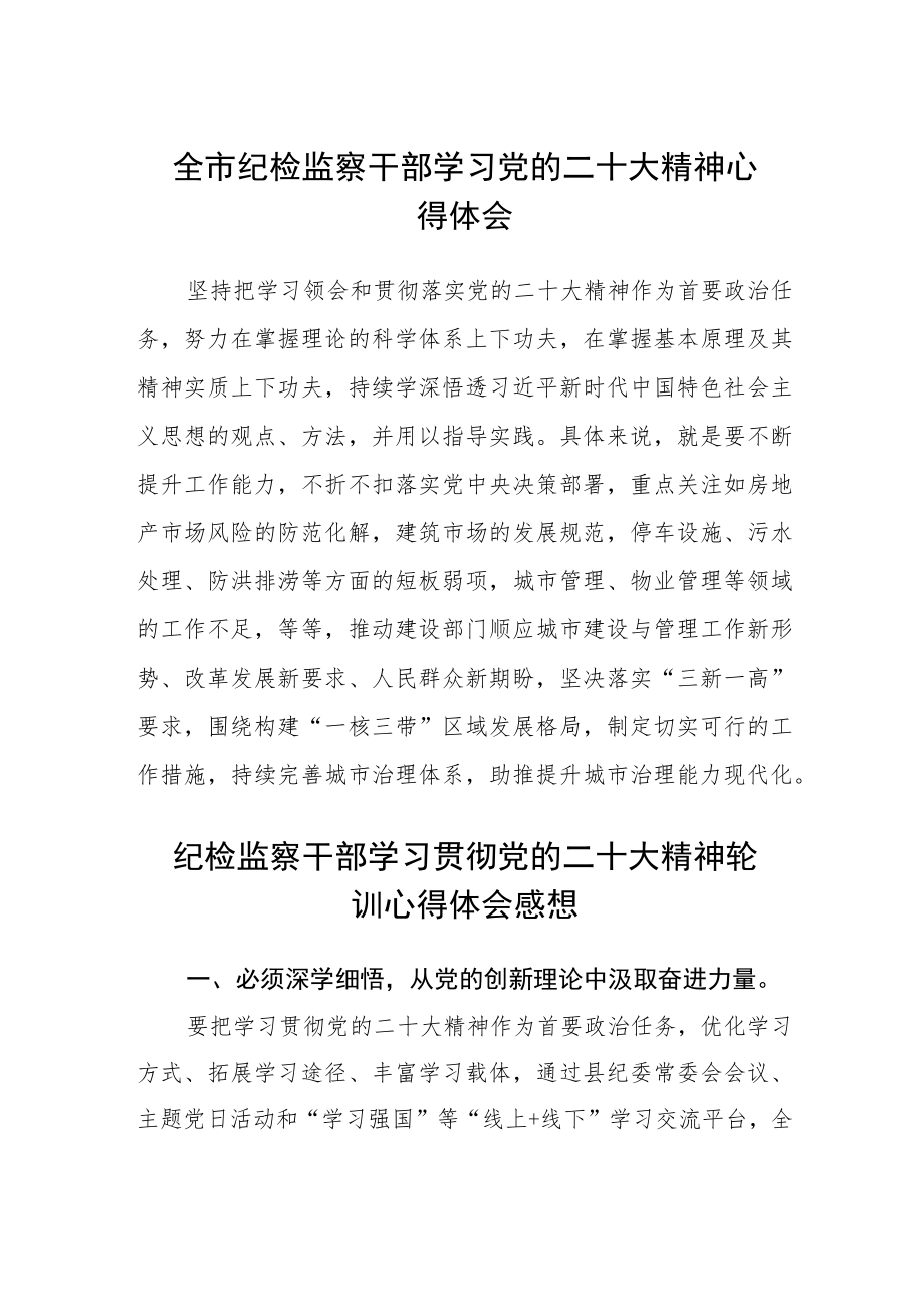 全市纪检监察干部学习党的二十大精神心得体会(精选三篇).docx_第1页