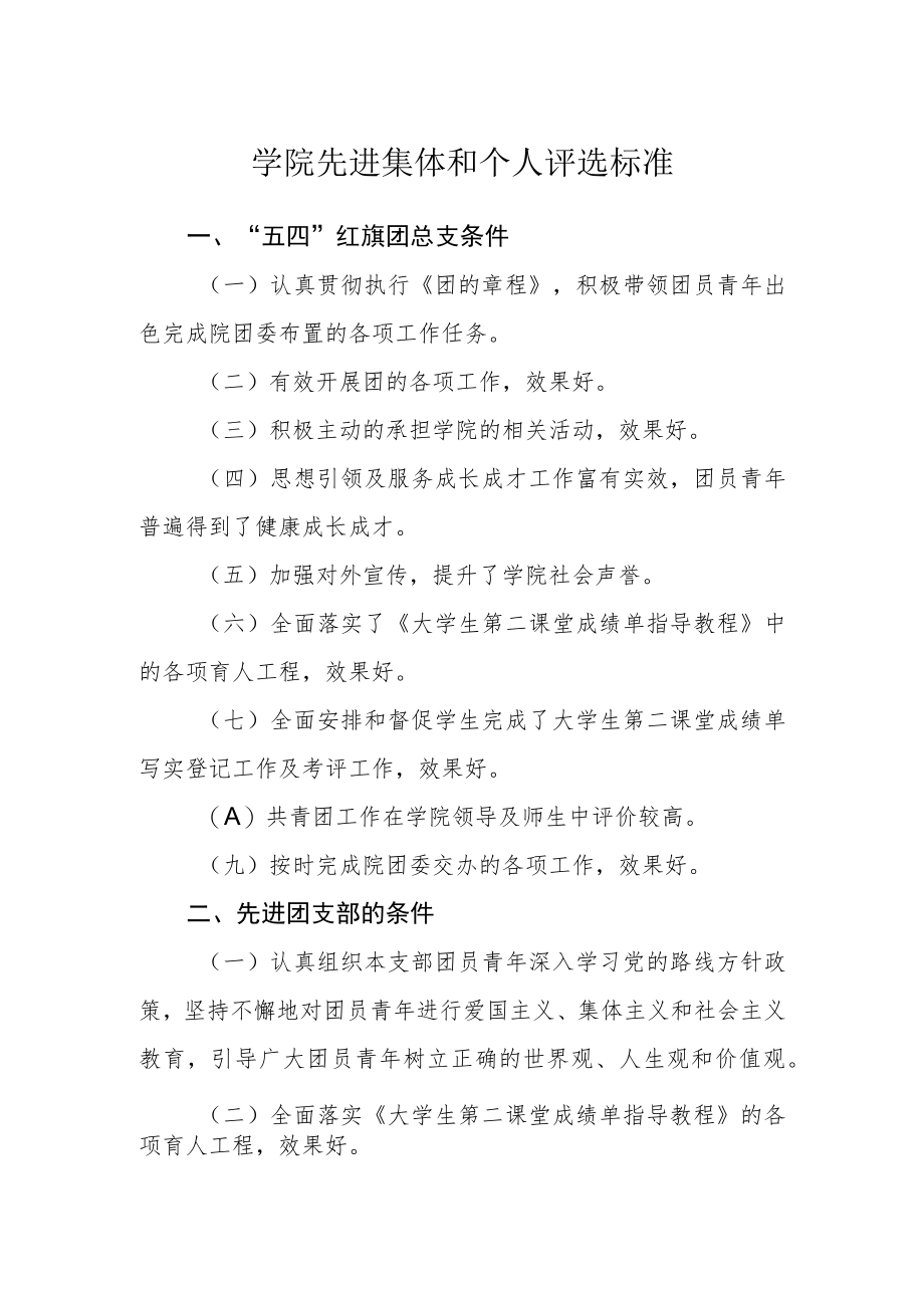 学院先进集体和个人评选标准.docx_第1页