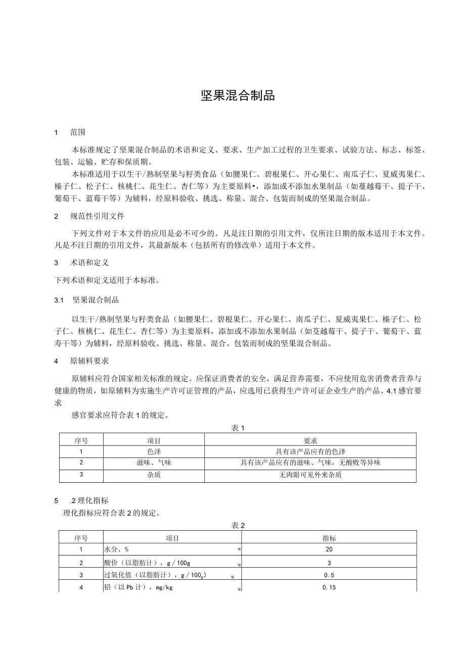 坚果混合制品.docx_第2页