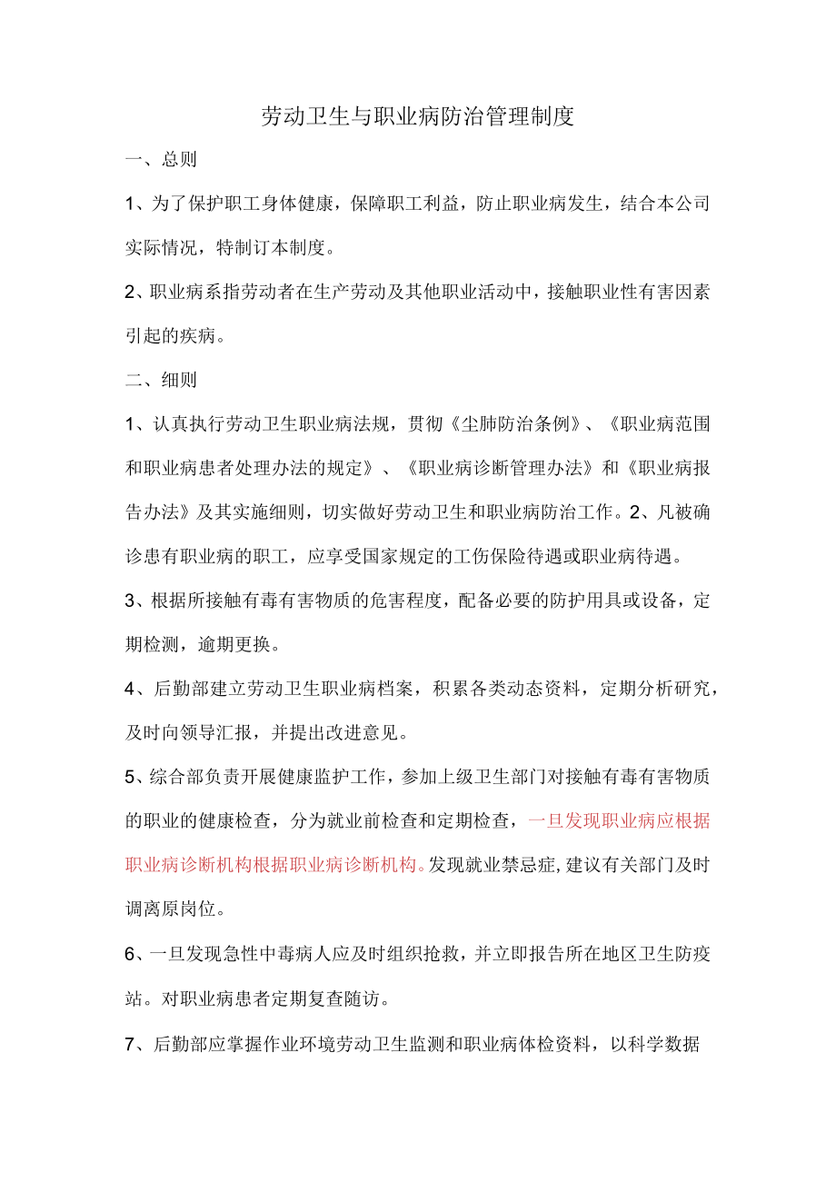 劳动卫生与职业病防治管理制度.docx_第1页