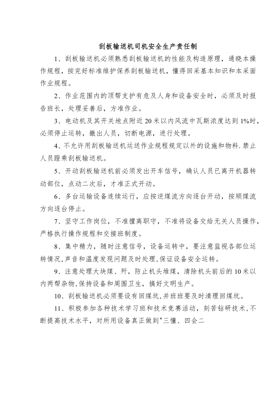 刮板输送机司机安全生产责任制.docx_第1页