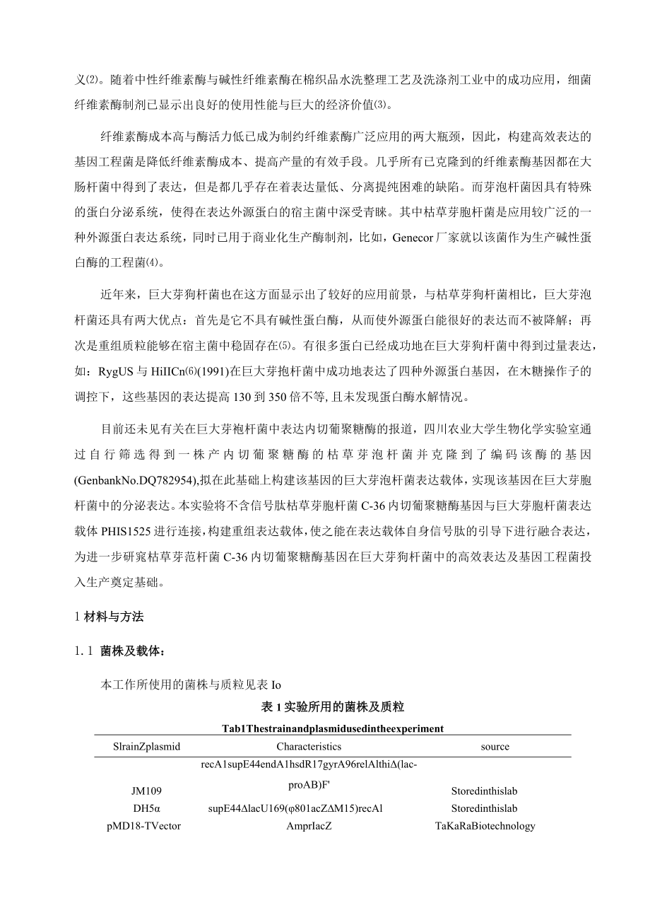 内切葡聚糖酶基因在巨大芽孢杆菌中重组表达载体的构建四川.docx_第2页