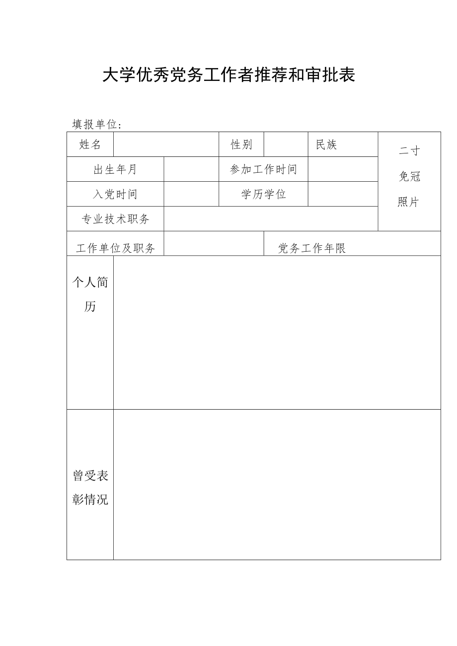 大学优秀党务工作者推荐和审批表.docx_第1页