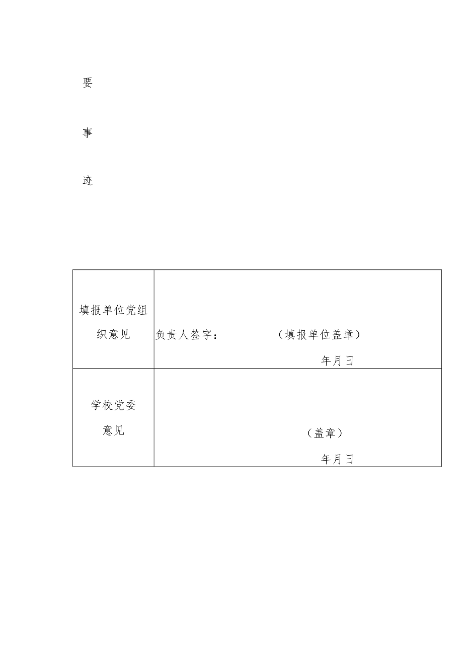 大学优秀党务工作者推荐和审批表.docx_第2页