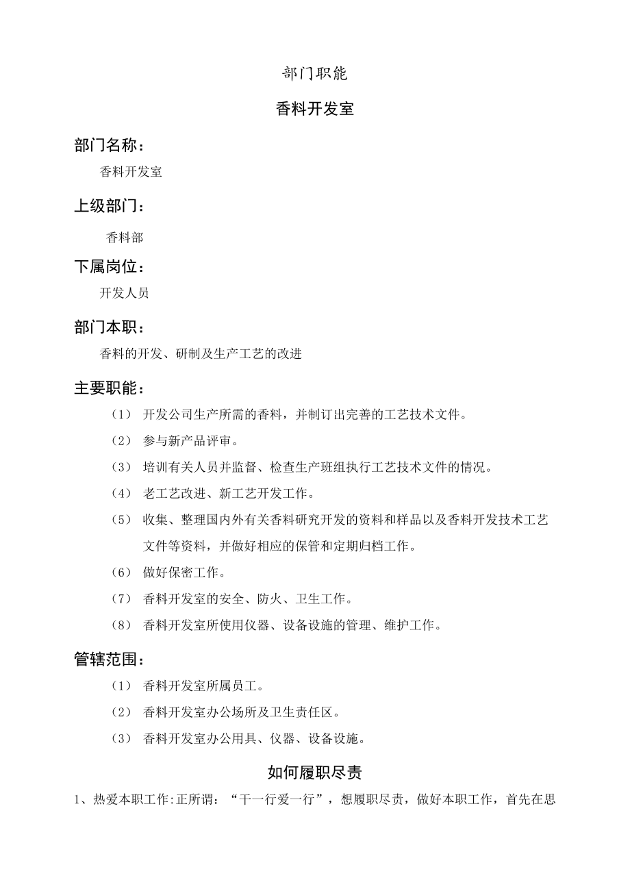 原料开发组职能说明书.docx_第1页