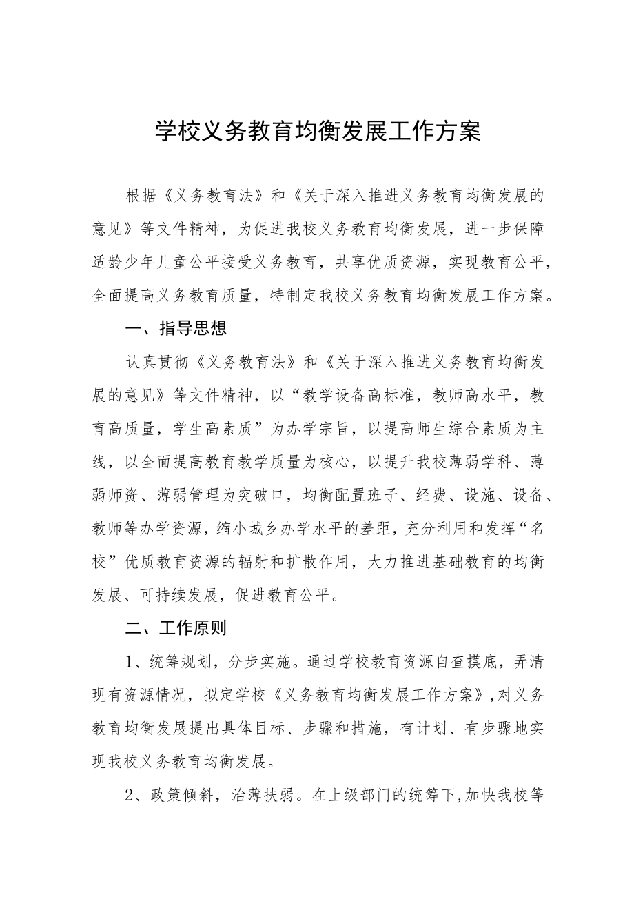 学校推迸义务教育优质均衡发展工作方案五篇范文.docx_第1页