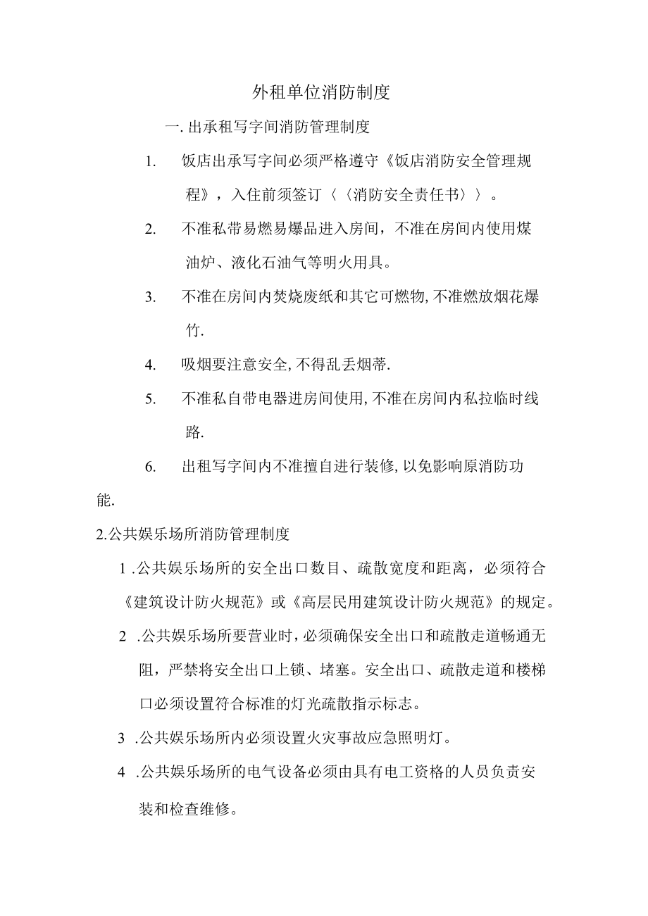 外租单位消防制度.docx_第1页