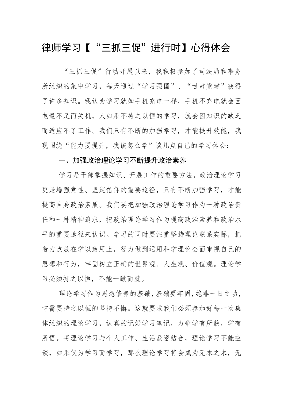 律师学习【“三抓三促”进行时】心得体会.docx_第1页