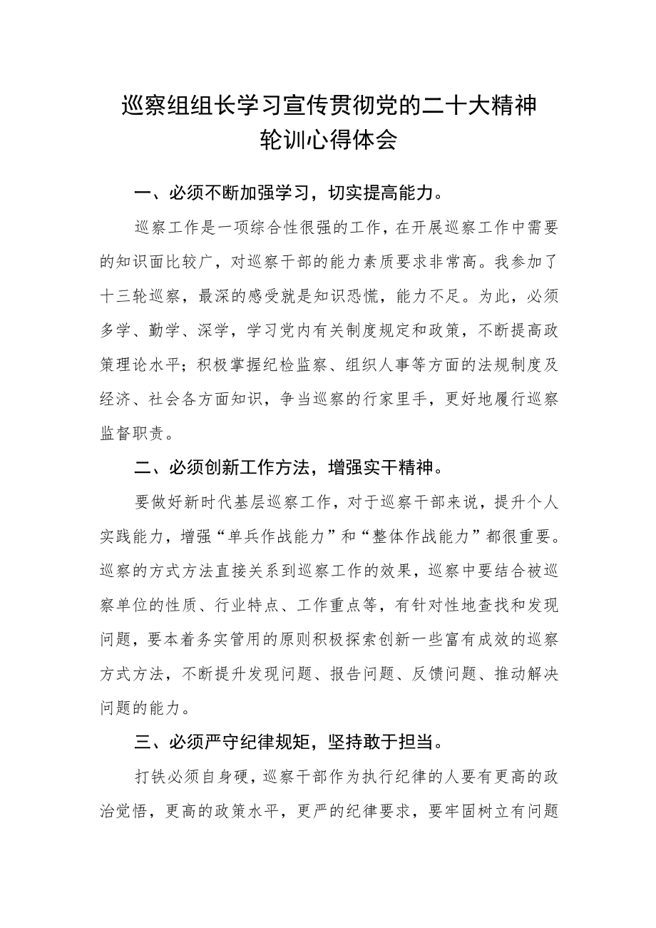 巡察组组长学习宣传贯彻党的二十大精神轮训心得体会.docx_第1页