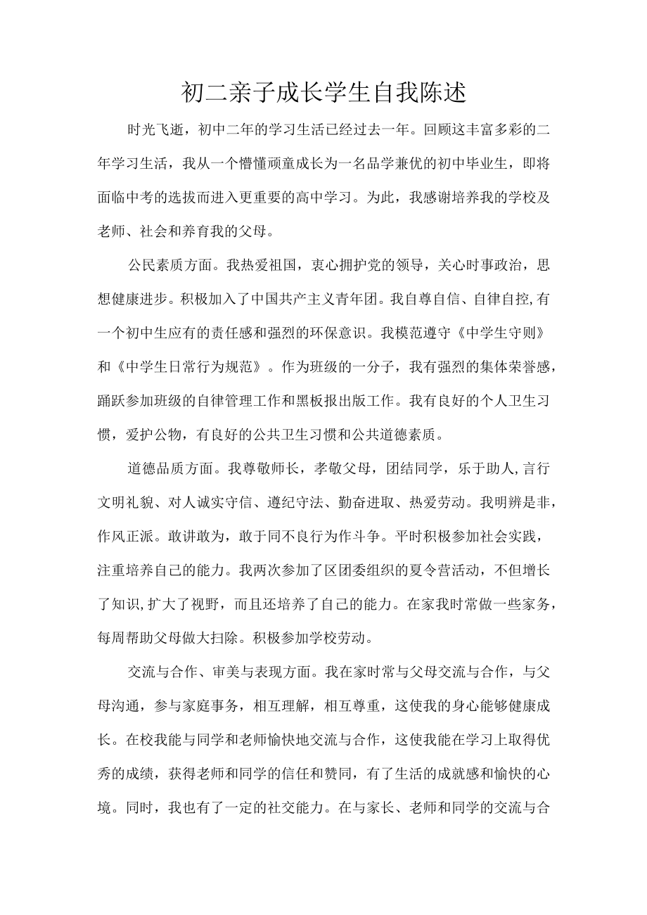 初二亲子成长学生自我陈述.docx_第1页