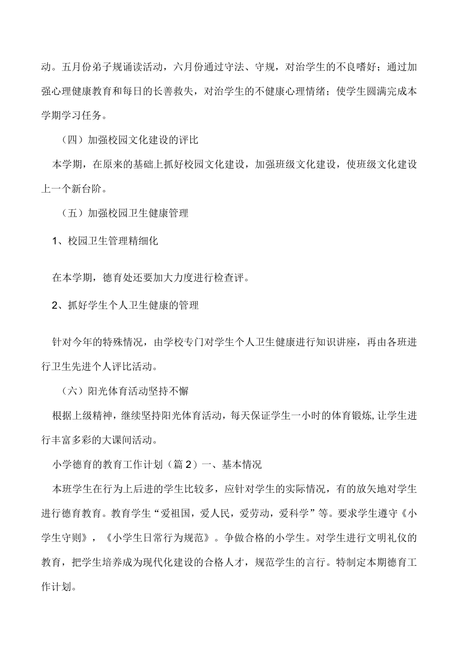 小学德育的教育工作计划精选2023.docx_第3页